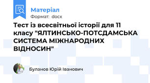 Тест із всесвітньої історії для 11 класу "ЯЛТИНСЬКО-ПОТСДАМСЬКА СИСТЕМА МІЖНАРОДНИХ ВІДНОСИН"