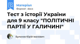 Тест з історії України для 9 класу "ПОЛІТИЧНІ ПАРТІЇ У ГАЛИЧИНІ"