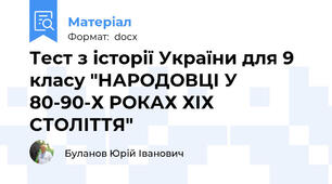 Тест з історії України для 9 класу "НАРОДОВЦІ У 80-90-Х РОКАХ ХІХ СТОЛІТТЯ"