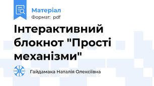 Інтерактивний блокнот "Прості механізми"