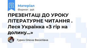ПРЕЗЕНТАЦІ ДО УРОКУ ЛІТЕРАТУРНЕ ЧИТАННЯ . Леся Українка «З гір на долину...»