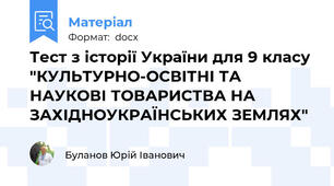 Тест з історії України для 9 класу "КУЛЬТУРНО-ОСВІТНІ ТА НАУКОВІ ТОВАРИСТВА НА ЗАХІДНОУКРАЇНСЬКИХ ЗЕМЛЯХ"