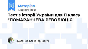 Тест з історії України для 11 класу "ПОМАРАНЧЕВА РЕВОЛЮЦІЯ"