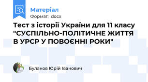 Тест з історії України для 11 класу "СУСПІЛЬНО-ПОЛІТИЧНЕ ЖИТТЯ В УРСР У ПОВОЄННІ РОКИ"