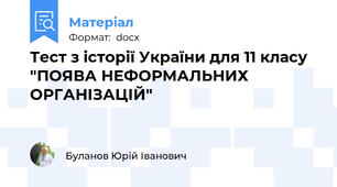 Тест з історії України для 11 класу "ПОЯВА НЕФОРМАЛЬНИХ ОРГАНІЗАЦІЙ"