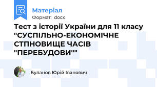 Тест з історії України для 11 класу "СУСПІЛЬНО-ЕКОНОМІЧНЕ СТПНОВИЩЕ ЧАСІВ "ПЕРЕБУДОВИ""