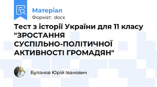 Тест з історії України для 11 класу "ЗРОСТАННЯ СУСПІЛЬНО-ПОЛІТИЧНОЇ АКТИВНОСТІ ГРОМАДЯН"