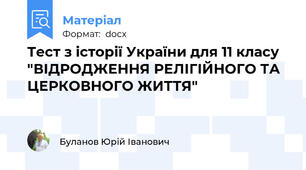 Тест з історії України для 11 класу "ВІДРОДЖЕННЯ РЕЛІГІЙНОГО ТА ЦЕРКОВНОГО ЖИТТЯ"