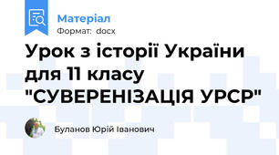 Урок з історії України для 11 класу "СУВЕРЕНІЗАЦІЯ УРСР"