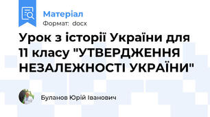 Урок з історії України для 11 класу "УТВЕРДЖЕННЯ НЕЗАЛЕЖНОСТІ УКРАЇНИ"