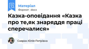 Казка-оповідання «Казка про те,як знаряддя праці сперечалися»