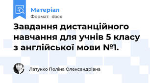 Завдання дистанційного навчання для учнів 5 класу з англійської мови №1.