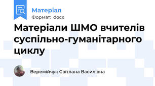 Матеріали ШМО вчителів суспільно-гуманітарного циклу