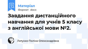 Завдання дистанційного навчання для учнів 5 класу з англійської мови №2.