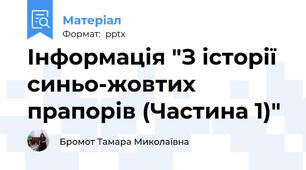 Інформація "З історії синьо-жовтих прапорів (Частина 1)"