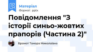 Повідомлення "З історії синьо-жовтих прапорів (Частина 2)"