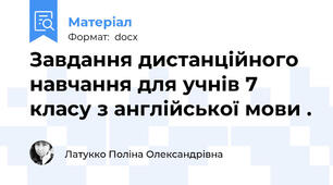 Завдання дистанційного навчання для учнів 7 класу з англійської мови .