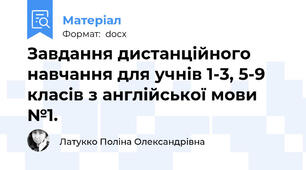 Завдання дистанційного навчання для учнів 1-3, 5-9 класів з англійської мови №1.