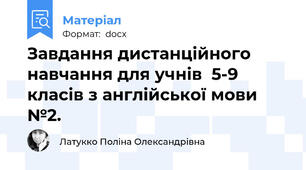 Завдання дистанційного навчання для учнів  5-9 класів з англійської мови №2.