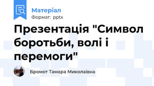 Презентація "Символ боротьби, волі і перемоги"