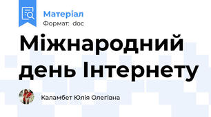 Міжнародний день Інтернету
