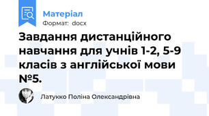 Завдання дистанційного навчання для учнів 1-2, 5-9 класів з англійської мови №5.