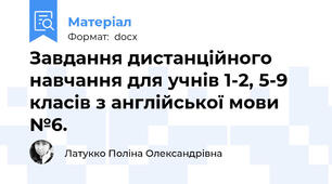 Завдання дистанційного навчання для учнів 1-2, 5-9 класів з англійської мови №6.