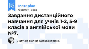 Завдання дистанційного навчання для учнів 1-2, 5-9 класів з англійської мови №7.