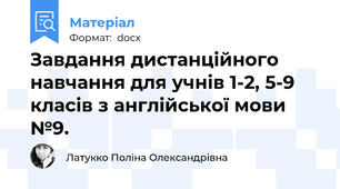 Завдання дистанційного навчання для учнів 1-2, 5-9 класів з англійської мови №9.