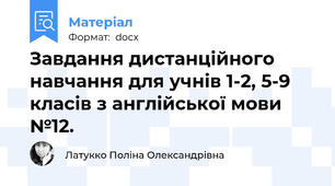 Завдання дистанційного навчання для учнів 1-2, 5-9 класів з англійської мови №12.