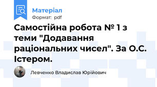 Самостійна робота № 1 з теми "Додавання раціональних чисел". За О.С. Істером.