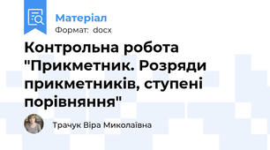 Контрольна робота "Прикметник. Розряди прикметників, ступені порівняння"