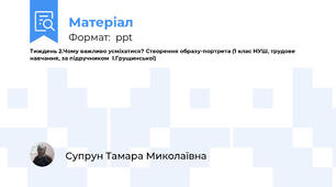 Тиждень 2.Чому важливо усміхатися? Створення образу-портрета (1 клас НУШ, трудове навчання, за підручником  І.Грущинської)