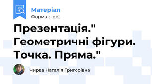 Презентація." Геометричні фігури. Точка. Пряма."