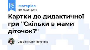 Картки до дидактичної гри "Скільки в мами діточок?"
