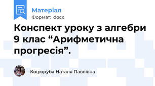Конспект уроку з алгебри 9 клас “Арифметична прогресія”.