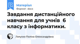Завдання дистанційного навчання для учнів  6 класу з інформатики.