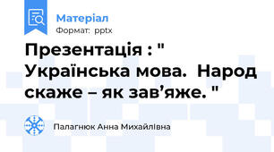 Презентація : "  Українська мова.  Народ скаже – як зав’яже. "