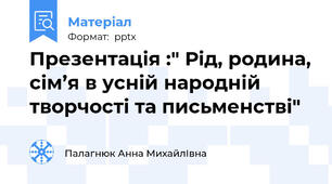 Презентація :" Рід, родина, сім’я в усній народній  творчості та письменстві"