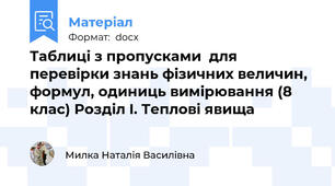Таблиці з пропусками  для перевірки знань фізичних величин, формул, одиниць вимірювання (8 клас) Розділ I. Теплові явища