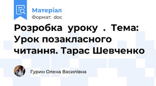 Розробка  уроку  .  Тема: Урок позакласного читання. Тарас Шевченко