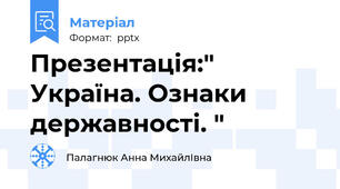 Презентація:"  Україна. Ознаки державності. "