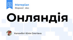 Онляндія