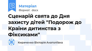 Сценарій свята до Дня захисту дітей "Подорож до Країни дитинства з Фіксиками"