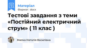 Тестові завдання з теми «Постійний електричний струм» ( 11 клас )