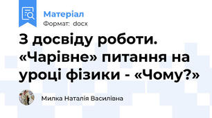 З досвіду роботи. «Чарівне» питання на уроці фізики - «Чому?»
