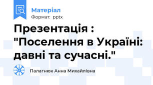 Презентація : "Поселення в Україні: давні та сучасні."