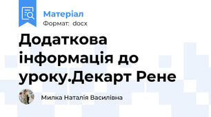 Додаткова інформація до уроку.Декарт Рене