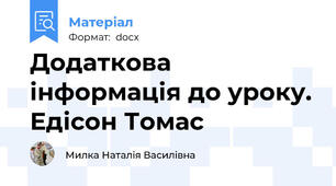 Додаткова інформація до уроку. Едісон Томас