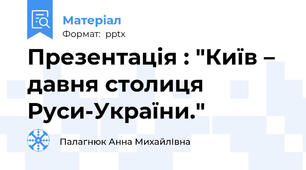 Презентація : "Київ – давня столиця Руси-України."